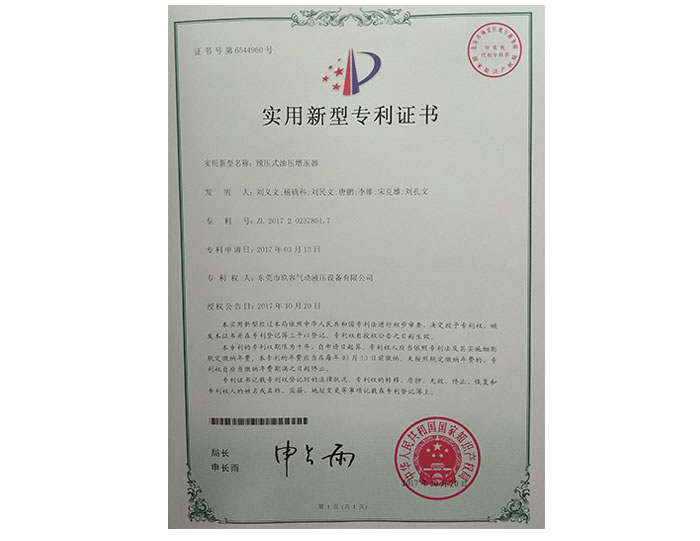 預(yù)壓式油壓增壓器專利證書(shū)